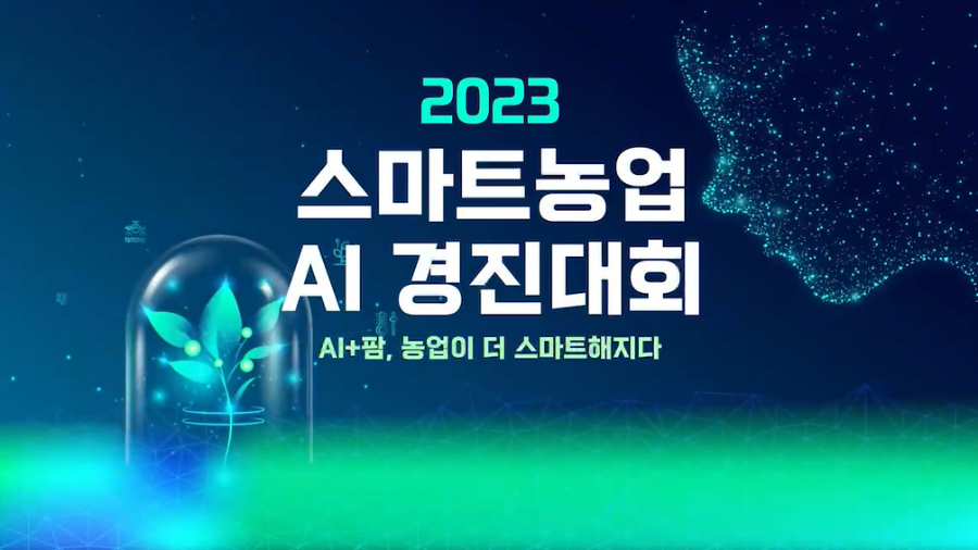 2023 스마트농업 AI 경진대회 시상식 및 포럼