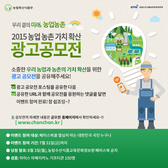 (150708)2015 농업농촌 가치확산 광고공모전 페이스북 공유 이벤트 페이지.jpg