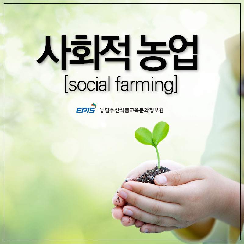 사회적농업1.jpg