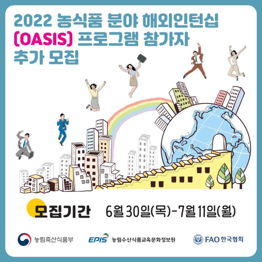 2022 OASIS 프로그램 카드뉴스_농정원 QR_1