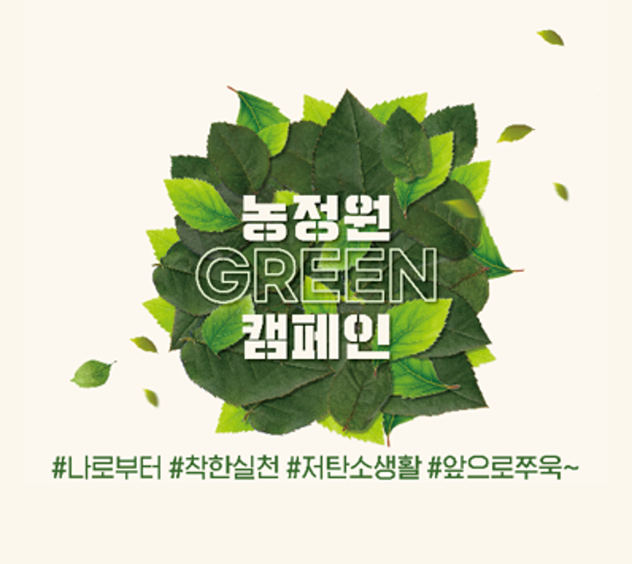 농정원 Green 캠페인