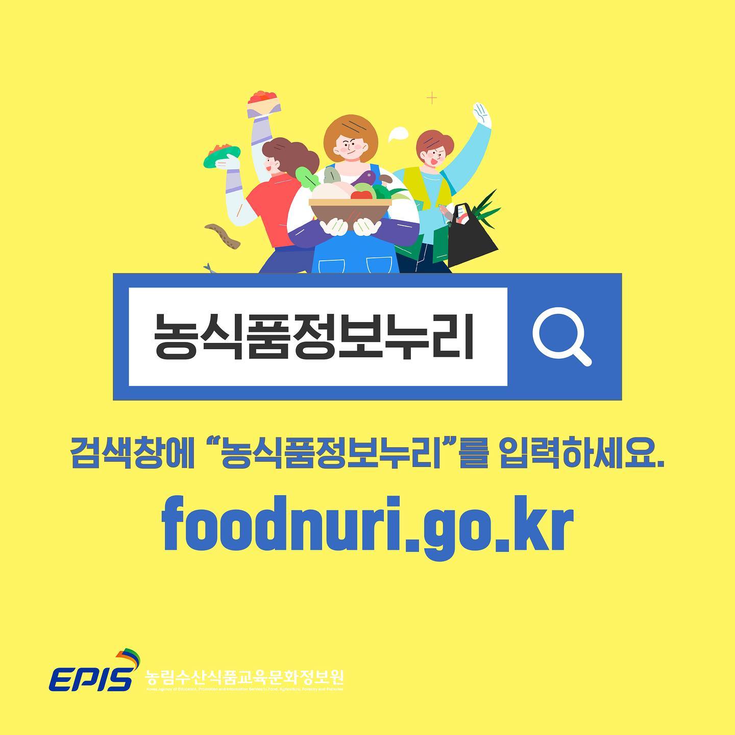 검색창에 "농식품정보누리"를 입력하세요! foodnuri.go.kr