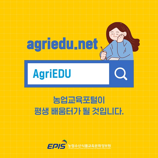 agriedu.net
AgriEDU
농업교육포털이 평생 배움터가 될 것입니다.