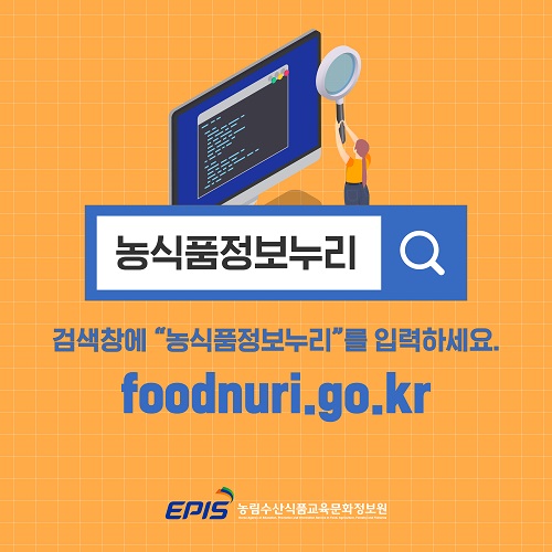 농식품정보누리

검색창에 “농식품정보누리”를 입력하세요
Foodnuri.go.kr

EPIS 농림수산식품교육문화정보원